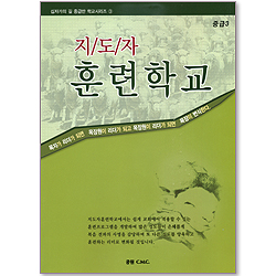[십자가의 길 중급반 학교시리즈 3] 지도자 훈련학교: 중급(3)