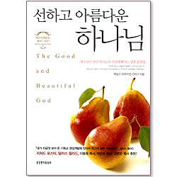 선하고 아름다운 하나님