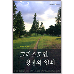 그리스도인 성장의 열쇠