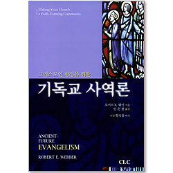 기독교 사역론 - 그리스도인 형성을 위한