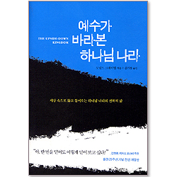 예수가 바라본 하나님 나라