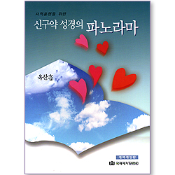 사역훈련을 위한 신구약 성경의 파노라마 (개역개정판)