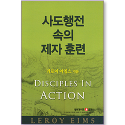 사도행전 속의 제자 훈련