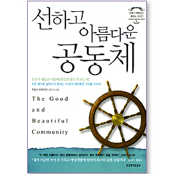 선하고 아름다운 공동체 (영혼이 변화하는 제자도 시리즈 03)