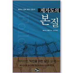 [10%할인+5%적립] 제자도의 본질