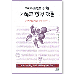 제자훈련을 위한 기독교 경건 강론: 하나님을 아는 것에 대하여