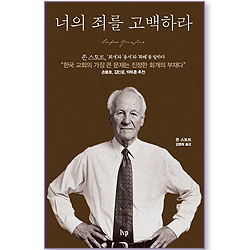 너의 죄를 고백하라