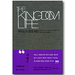 제자도와 영성형성 The Kingdom Life