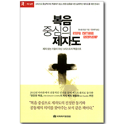 복음중심의 제자도