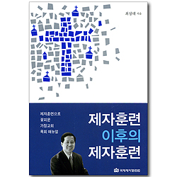 제자훈련 이후의 제자훈련 - 제자훈련으로 꽃피운 가정교회 목회 매뉴얼