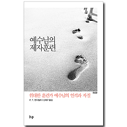 [개정판] 예수님의 제자 훈련 (위대한 훈련가 예수님의 인격과 자질)