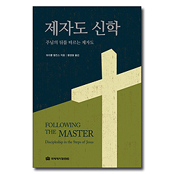 제자도 신학 (주님의 뒤를 따르는 제자도)