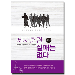 제자훈련, 실패는 없다 (제자훈련 실전 노하우와 그 풍성한 열매)