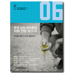 한국 교회 제자훈련 미래 전망 보고서 - 무엇을 위한 누구의 제자인가 (교회탐구포럼 06)