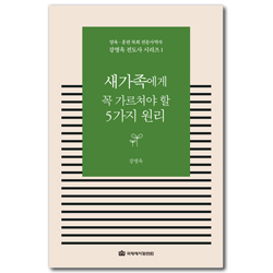 새가족에게 꼭 가르쳐야 할 5가지 원리 (양육․훈련 목회 전문 사역자 강명옥 전도사 시리즈 1)