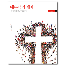 예수님의 제자 - 건강한 교회를 세우는 제자훈련 교재 (훈련생용)