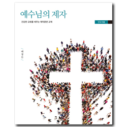 예수님의 제자 - 건강한 교회를 세우는 제자훈련 교재 (인도자용)