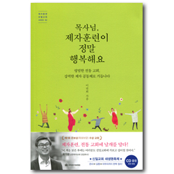 목사님, 제자훈련이 정말 행복해요 - 평범한 전통 교회 강력한 제자 공동체로 거듭나다 (제자훈련 모델교회 시리즈 02)