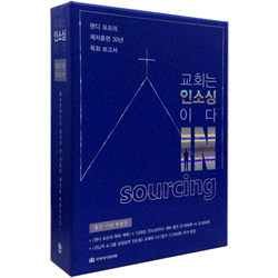 [출간기념특별판] 랜디 포프의 목회 계획+교회는 인소싱이다 세트