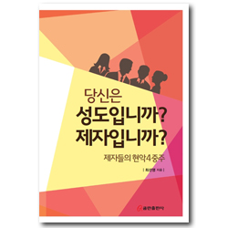 당신은 성도입니까? 제자입니까?