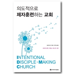 의도적으로 제자훈련하는 교회