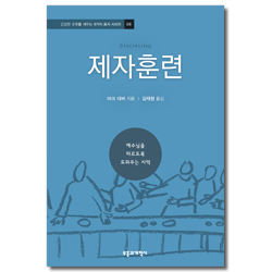 제자훈련 (건강한 교회를 세우는 9가지 표지 시리즈 08)