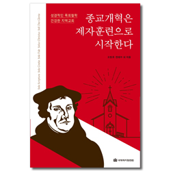종교개혁은 제자훈련으로 시작한다 (성경적인 목회철학 건강한 지역교회)