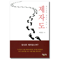 제자도 (예수님의 제자로 사는 길)