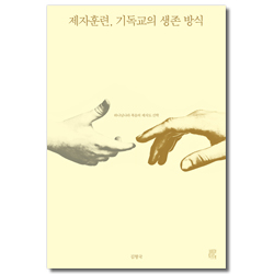 제자훈련, 기독교의 생존 방식