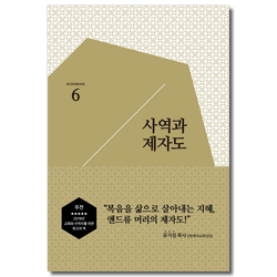 앤드류 머리의 사역과 제자도 (Echobook 6)