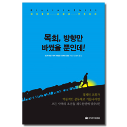 목회, 방향만 바꿨을 뿐인데! (제자훈련 교회로 전환하라)