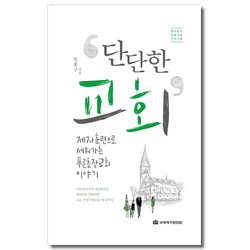 단단한 교회 - 제자훈련으로 세워가는 푸른초장교회 이야기 (제자훈련 모델교회 시리즈 03)