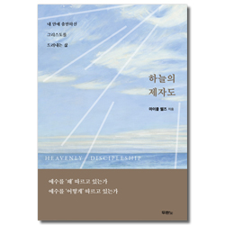 하늘의 제자도 (내 안에 충만하신 그리스도를 드러내는 삶)