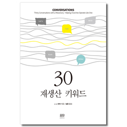 30, 재생산 키워드