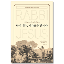 랍비 예수, 제자도를 말하다 (지금, 여기에서 제자로 살아간다는 것)
