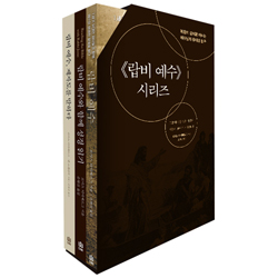 랍비 예수 시리즈 세트 (전3권)