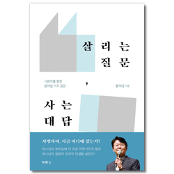 살리는 질문, 사는 대답 (사명자를 향한 열여덟 가지 질문)