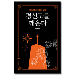 [개정판] 평신도를 깨운다 (제자훈련의 원리와 실제)