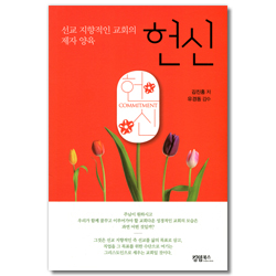 헌신 (선교 지향적인 교회의 제자 양육)