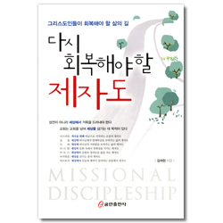 다시 회복해야 할 제자도