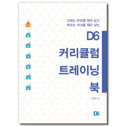 D6 커리큘럼 트레이닝 북