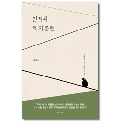 인격의 제자훈련 (분별과 안목, 순종의 연습)