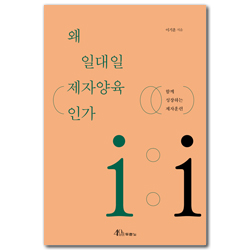 왜 일대일 제자양육인가 (함께 성장하는 제자훈련)