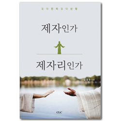 제자인가 제자리인가 (절대진리 절대신앙)