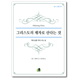 그리스도의 제자로 산다는 것 - 예수님을 따라 사는 삶 (찰스 스펄전 06)