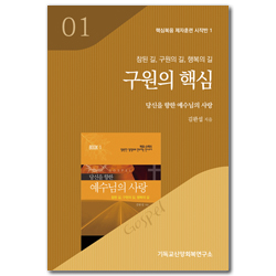 구원의 핵심: 당신을 향한 예수님의 사랑 (핵심복음 제자훈련 시작반 1)