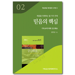 믿음의 핵심: 기독교에 대해 궁금해요 (핵심복음 제자훈련 시작반 2)
