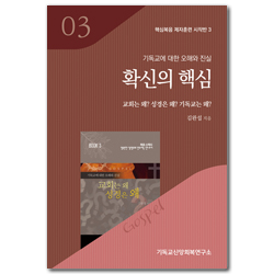 확신의 핵심: 교회는 왜? 성경은 왜? 기독교는 왜? (핵심복음 제자훈련 시작반 3)