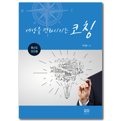 세상을 변화시키는 코칭 (평신도 리더용)