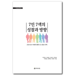 7인 7색의 성찰과 방향 - 코로나19 시대의 캠퍼스 & 청년 사역 (CampuStory 1)